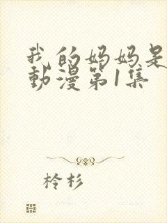 我的妈妈是魅魔动漫第1集封面