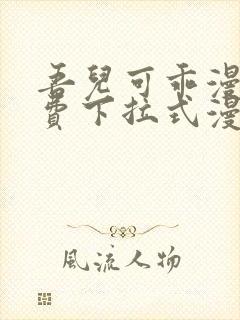 吾儿可乖漫画免费下拉式漫画网