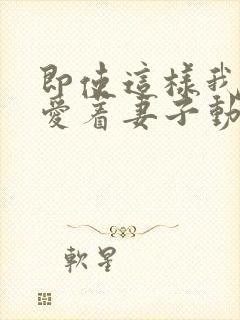 即使这样我还是爱着妻子动漫第一季在线观看