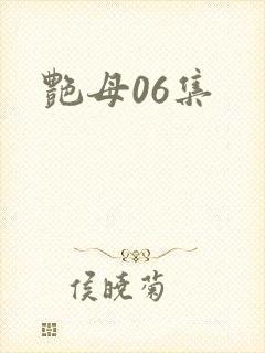 艳母06集