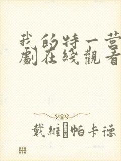 我的特一营电视剧在线观看