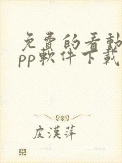 免费的看动漫app软件下载封面