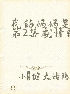 我的妈妈是魅魔第2集剧情动漫封面