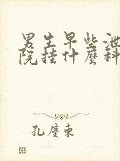 男生早些泄去医院挂什么科封面