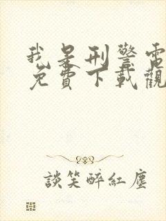 我是刑警电视剧免费下载观看