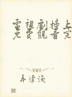 电视剧榜上佳婿免费观看完整版封面