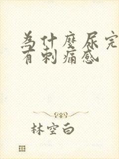 为什么尿完尿会有刺痛感封面