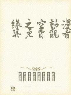 缘之空动漫第四集免费观看