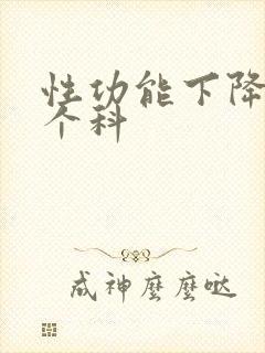 性功能下降挂哪个科