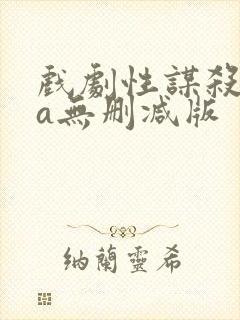 戏剧性谋杀ova无删减版