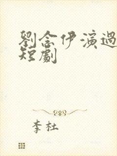 刘念伊演过哪些短剧