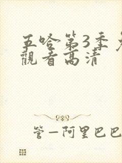 五哈第3季免费观看高清