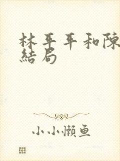 林平平和陈焕的结局