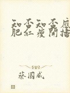 知否知否应是绿肥红瘦开播时间