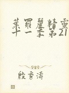 叶罗丽精灵梦第十一季第21集