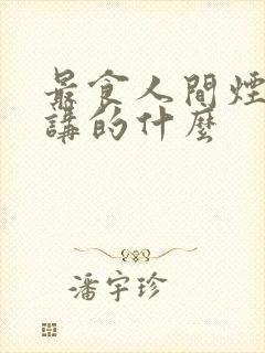 最食人间烟火色讲的什么