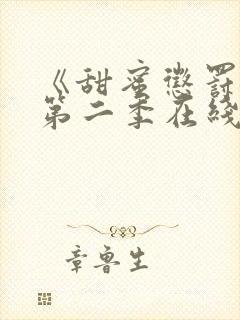 《甜蜜惩罚2》第二季在线观看