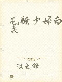 风骚少妇白洁高义