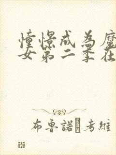 憧憬成为魔女少女第二季在线观看