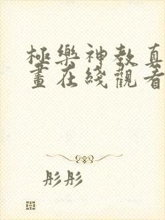 极乐神教真人漫画在线观看免费