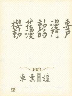 樱花动漫专注于动漫的门户网站是什么