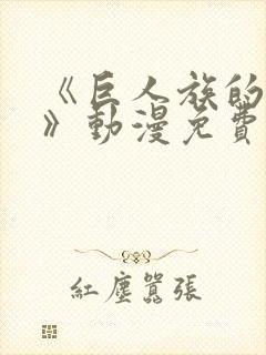 《巨人族的新娘》动漫免费观看