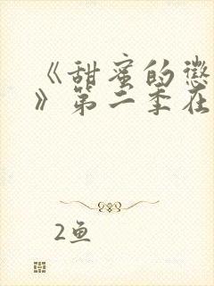 《甜蜜的惩罚2》第二季在线观看免费