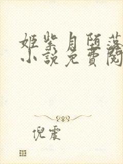 姬紫月堕落之路小说免费阅读最新章