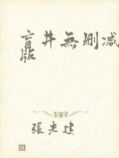 盲井无删减完整版