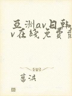 亚洲av日韩av在线免费观看封面