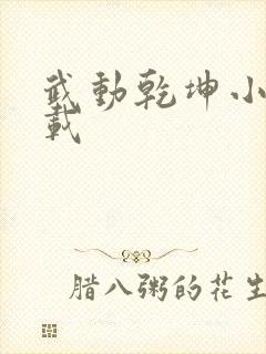 武动乾坤小说下载