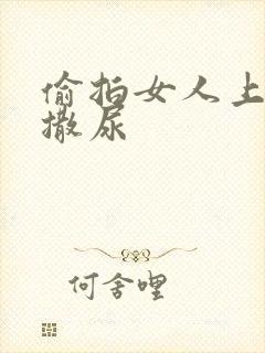 偷拍女人上厕所撒尿封面