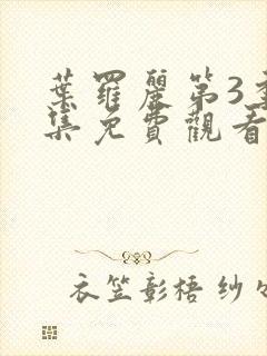 叶罗丽第3季全集免费观看完整版