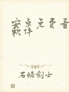 安卓免费看动漫软件封面