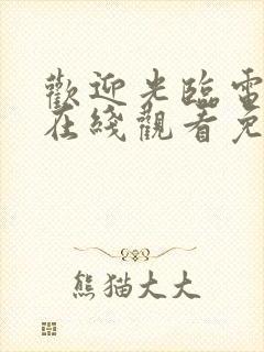 欢迎光临电视剧在线观看免费封面