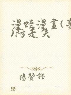 漫蛙漫画(台版)防走失