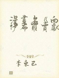 漫画名《向魔王伊布罗贾献身吧》封面