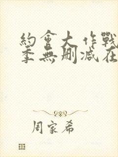 约会大作战第三季无删减在线