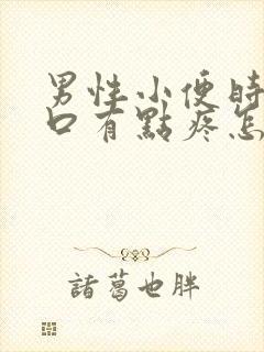 男性小便时尿道口有点疼怎么回事