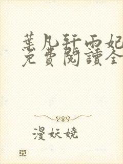 叶凡轩雨妃小说免费阅读全文下载封面