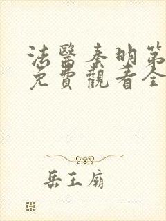 法医秦明第二季免费观看全集在线观看