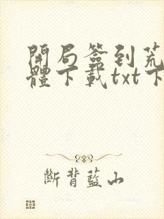 开局签到荒古圣体下载txt下