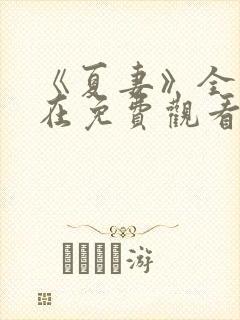 《夏妻》全集现在免费观看