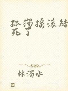 孤独摇滚结局谁死了