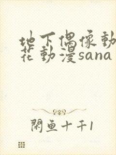 地下偶像动漫樱花动漫sana