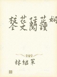 校花任芷娴日记全文阅读