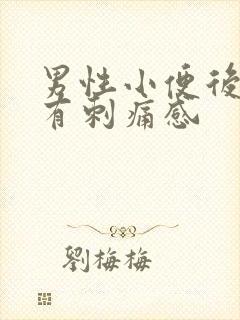 男性小便后尿道有刺痛感