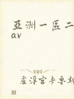 亚洲一区二区色av封面