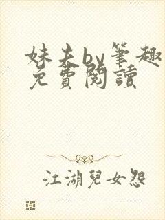 妹夫by笔趣阁免费阅读