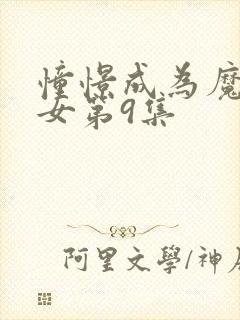 憧憬成为魔法少女第9集